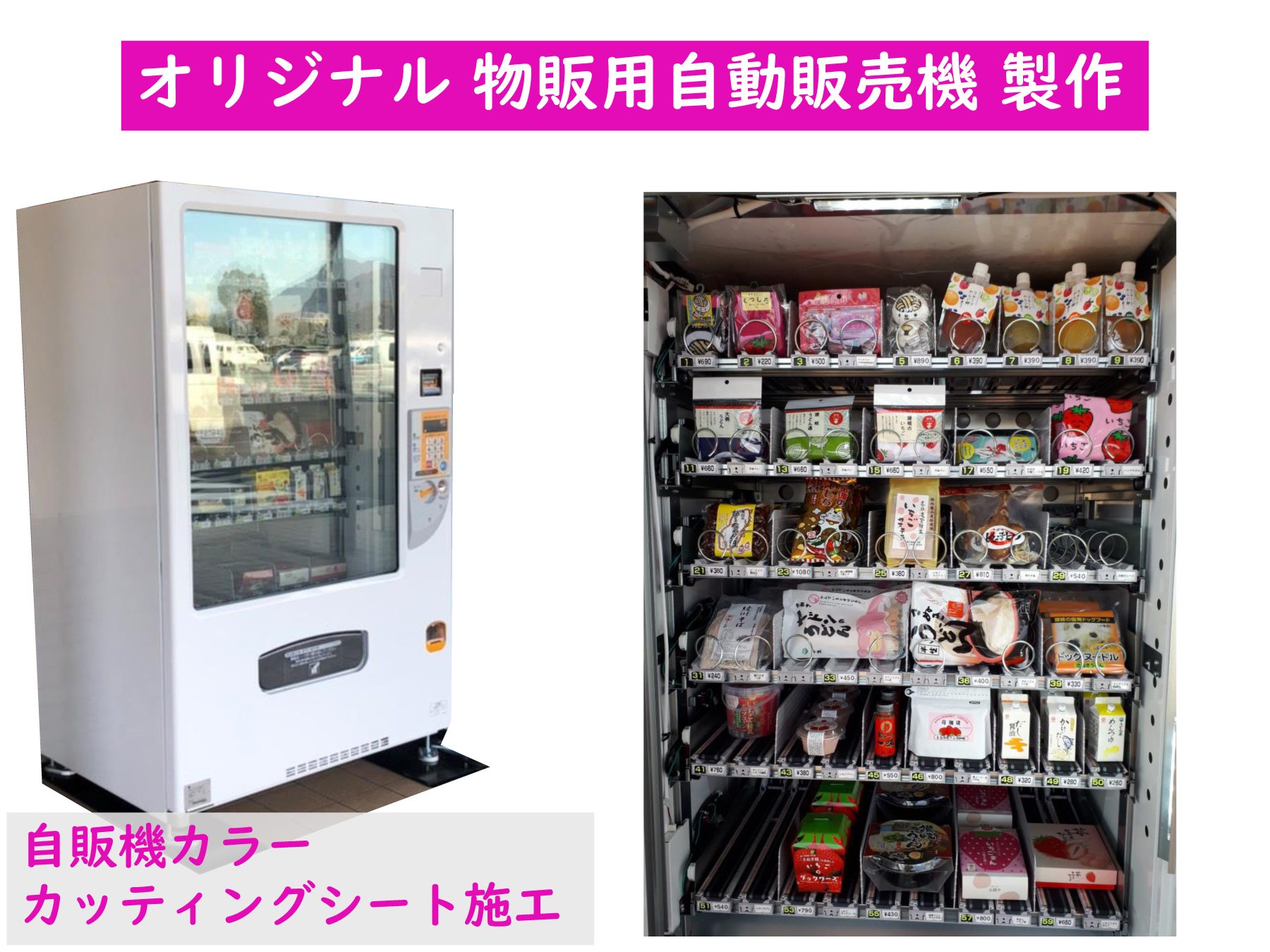 オリジナル物販用自販機 コスモファシリティ株式会社